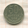 50 копеек 1988г
