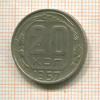20 копеек 1957г