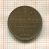 1/2 копейки 1912г