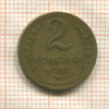 2 копейки 1957г
