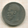 Рубль 1897г