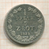 3/4 рубля 5 злотых 1839г