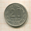 20 копеек 1946г