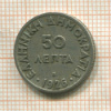 50 лепт. Греция 1926г