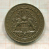 Памятная медаль. К 100-летию Полицейского департамента Гамбурга 1814-1914 г. 1914г