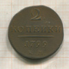 2 копейки 1799г