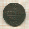 2 копейки 1800г