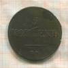 5 копеек 1836г