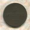 5 копеек 1832г