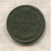 2 копейки 1822г