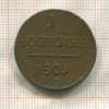 1 копейка 1801г