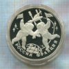 3 рубля. Россия-Франция. ПРУФ 1993г