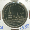 5 рублей. Софийский собор. ПРУФ 1988г