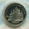 5 рублей. Благовещенский собор. ПРУФ 1989г