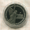 1 рубль. Суверенитет Демократия Возрождение. ПРУФ 1992г