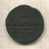 2 копейки 1797г