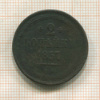 2 копейки 1857г