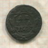 Денга 1748г