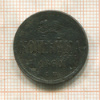 Копейка 1860г