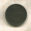 Денежка 1860г