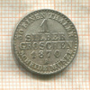 1 грош. Пруссия 1870г
