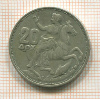 20 драхм. Греция 1960г