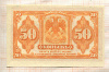50 копеек. Сибирское Временное Правительство