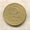 5 копеек 1935г