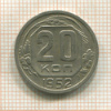 20 копеек 1952г