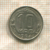 10 копеек 1954г