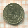 50 копеек 1983г