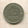 15 копеек 1949г