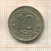 10 копеек 1949г