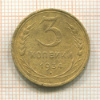 3 копейки 1934г