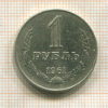 1 рубль 1961г