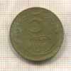 5 копеек 1930г