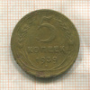 5 копеек 1939г