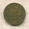 5 копеек 1940г