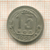15 копеек 1949г