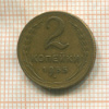 2 копейки 1955г
