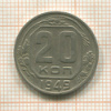 20 копеек 1949г