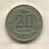 20 копеек 1948г