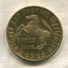 10000 марок. Вестфалия 1923г