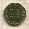 100 франков. Мали. F.A.O. 1975г
