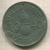 Жетон. Германия 1940г