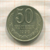 50 копеек 1990г