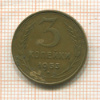 3 копейки 1953г