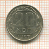 20 копеек 1957г