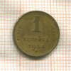 1 копейка 1954г