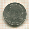 1 рубль. Пушкин 1984г